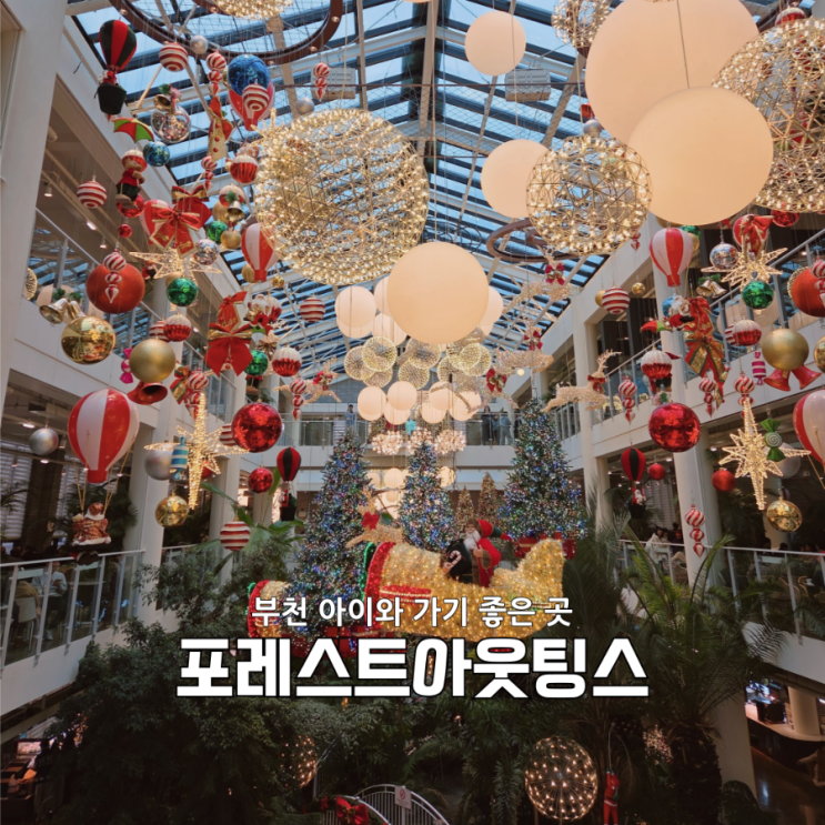  인천 아이와 가볼 만한 곳 | 포레스트아웃팅스 송도, 크리스마스 감성 대형카페 후기