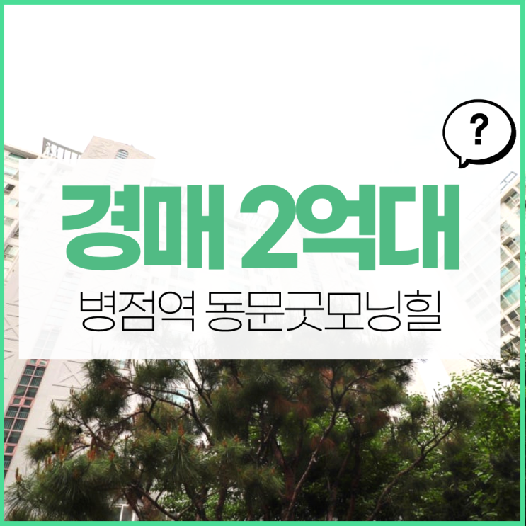  화성아파트경매 병점역 동문굿모닝힐 동탄생활권?
