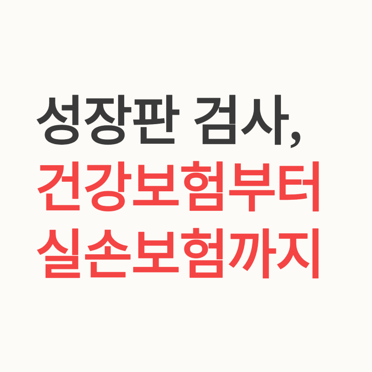  성장판 검사, 보험 적용 가능할까? 의사가 알려주는 실비 체크포인트 5가지
