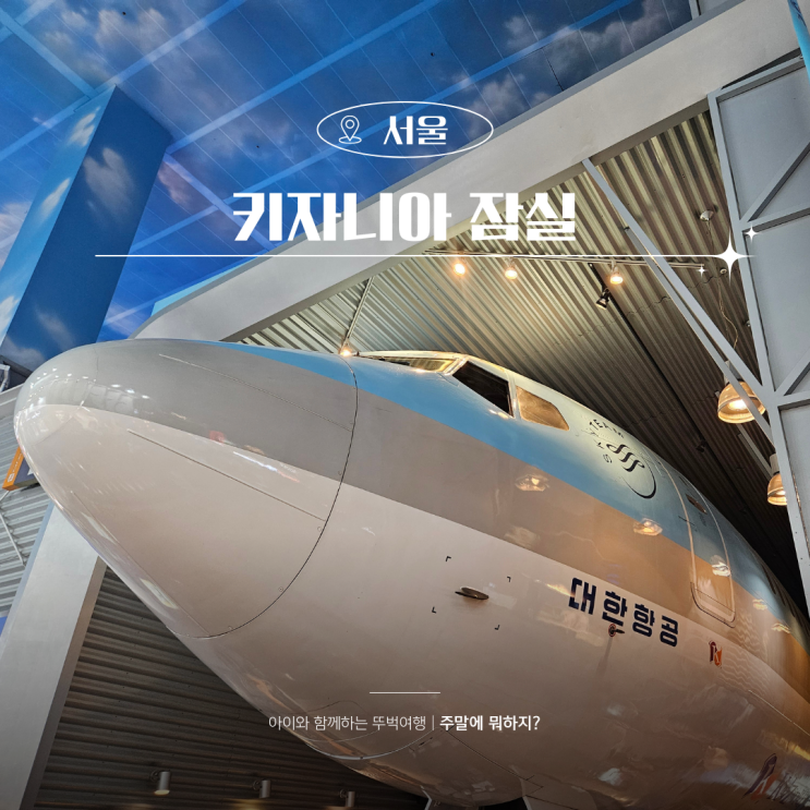  키자니아 서울 잠실 반일권 체험후기 할인정보