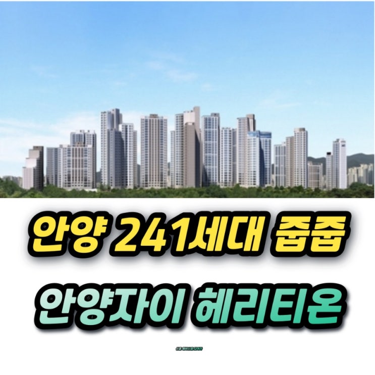  안양자이 헤리티온 무순위 241세대 줍줍 청약조건 분양가와 지난 경쟁률