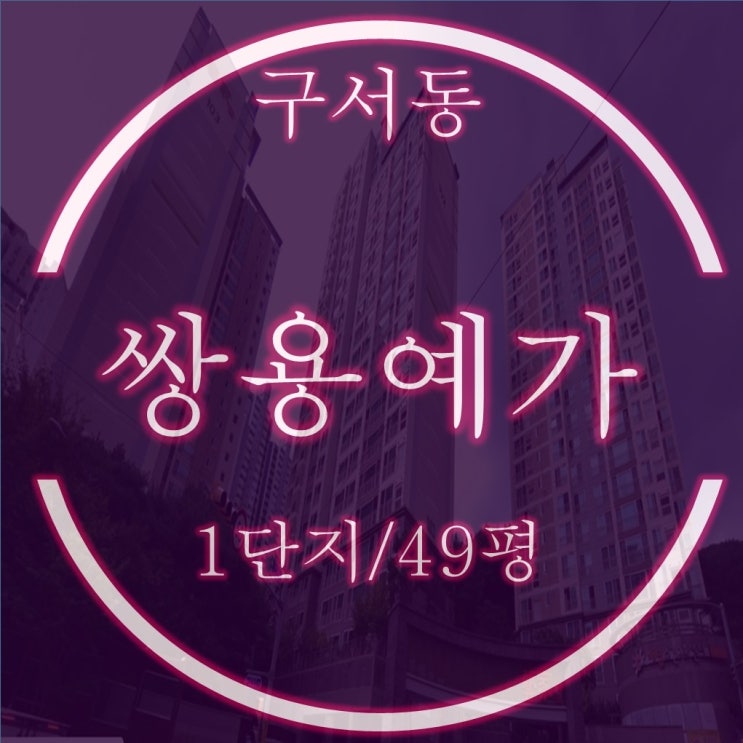  금정구 구서쌍용예가1단지 아파트 49평 경매 정보