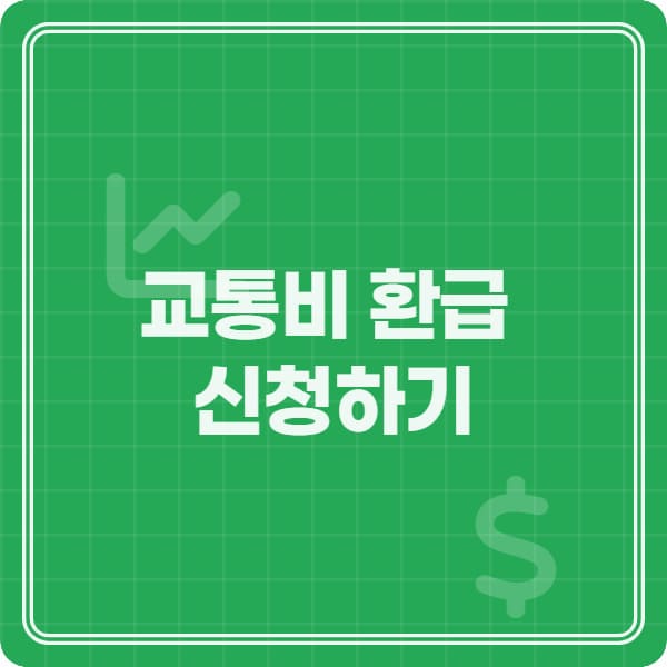  같은 거리인데 환급 2배 차이? 교통비 환급 비교