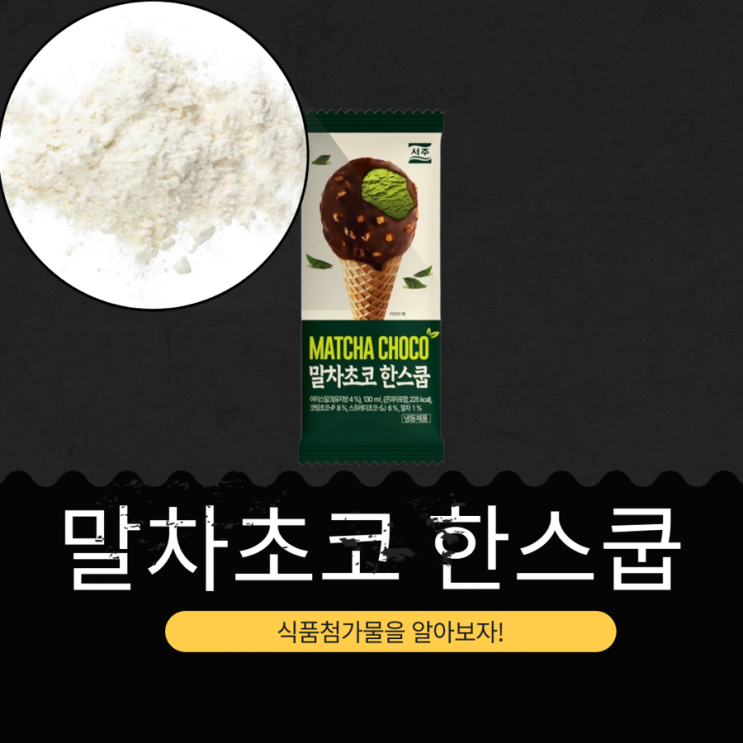  CU 신상 3,000원 [말차초코 한스쿱] 코닝초코 8% + 말차 1% 진한 초코말차 아이스크림