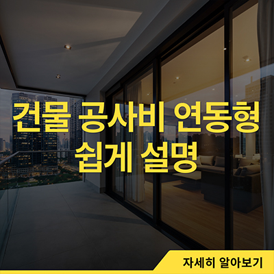  건물공사비 연동형 뜻 쉽게 설명