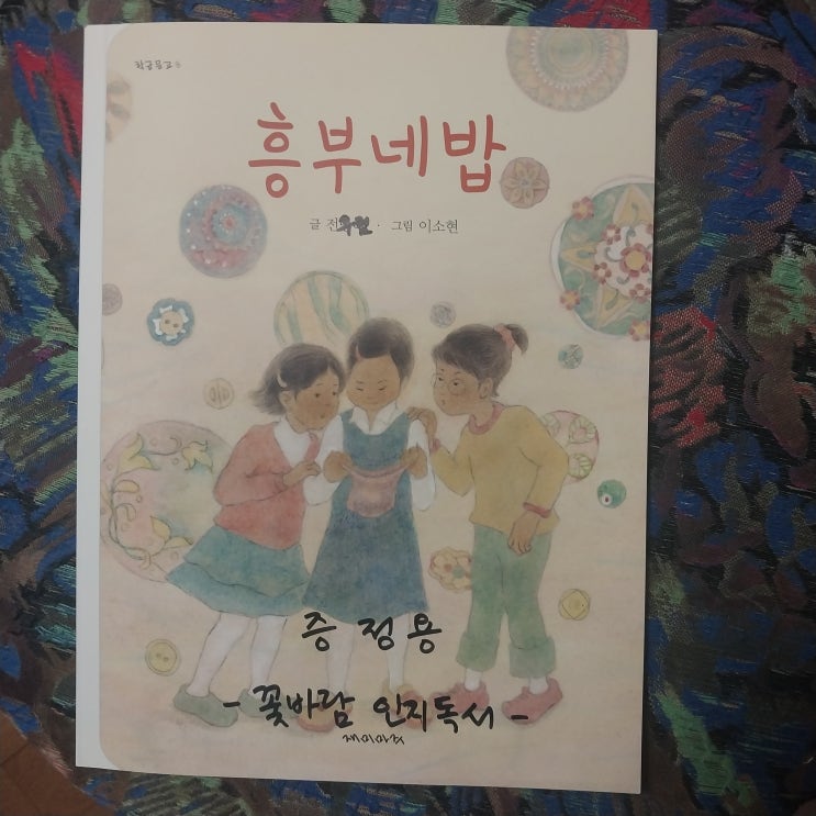  책 겉표지 일러스트 리뷰 흥부네밥 정독 후기