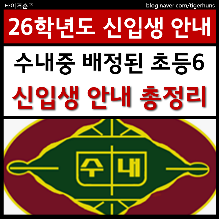  26학년도 수내중 신입생을 위한 모든 정보를 담았습니다