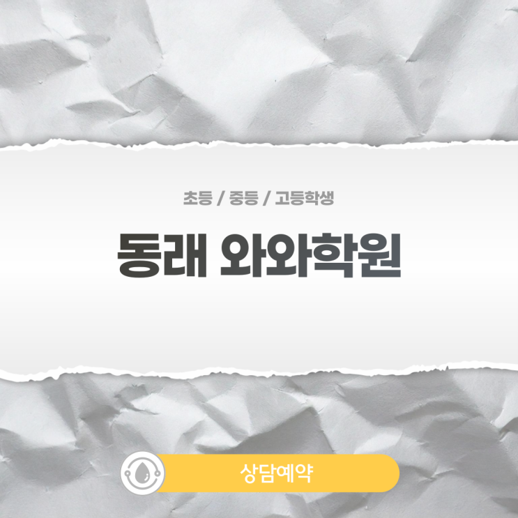  동래 와와학원 고등 영수, 문제 풀이 전에 점검해야 할 학습 기준
