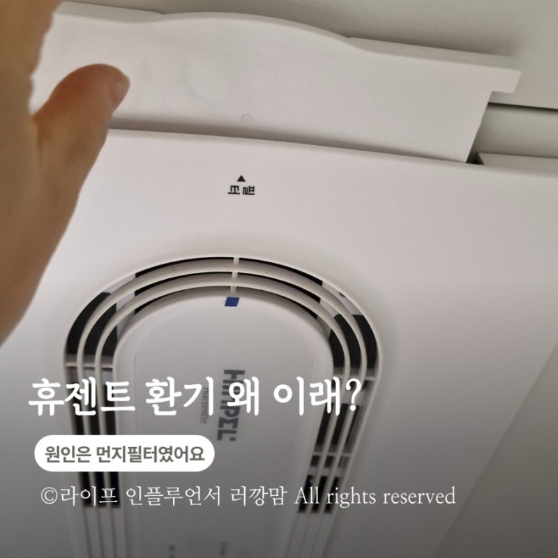 휴젠트 먼지필터 청소, 욕실 환기 안 될 때 꼭 확인하세요