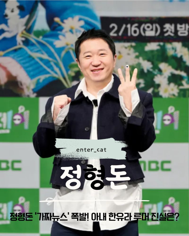 정형돈 분노 폭발 아내 한유라 향한 가짜뉴스