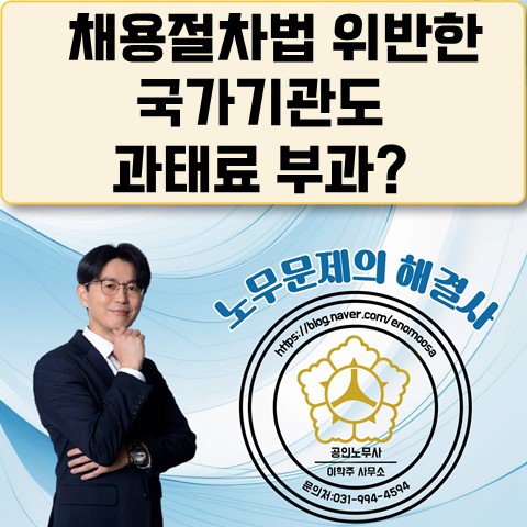  [고양노무사, 일산노무사] 국가기관이 채용절차법 위반한 경우 과태료 부과대상이 되나요?