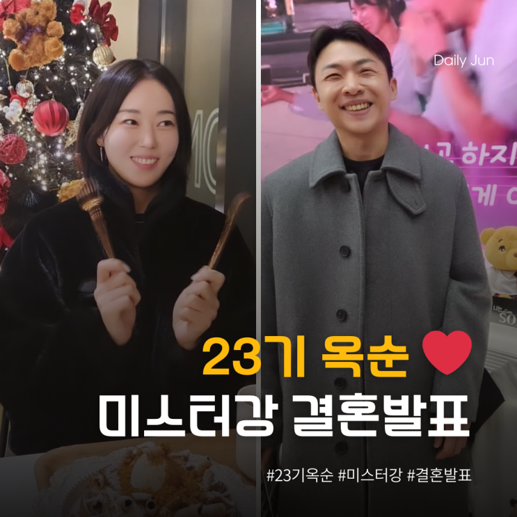  왕따 논란 딛고 해피엔딩! 23기 옥순️미스터 강, 2026년 결혼 발표