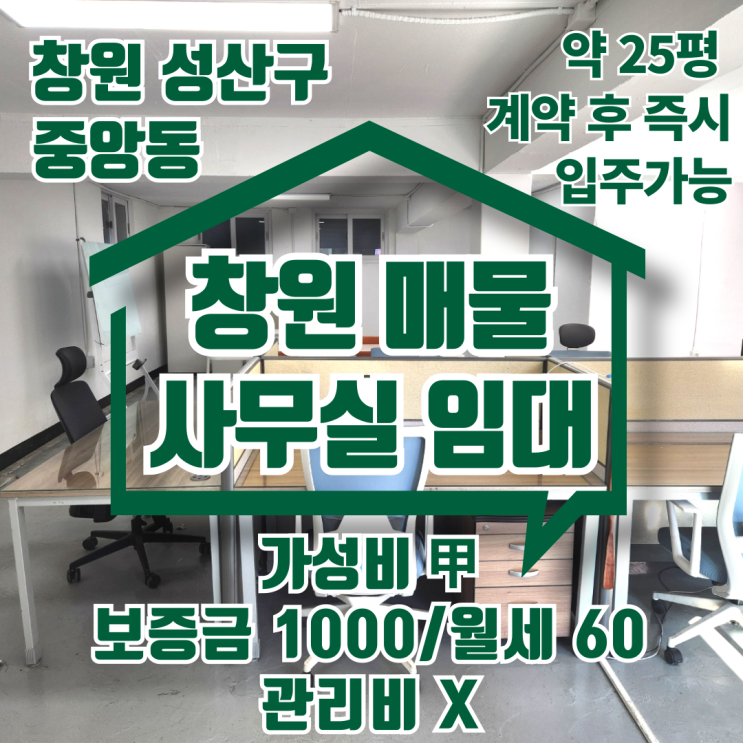  [창원 사무실 임대] 새해 맞이, 성산구 중앙동 가성비 좋은 자리 정보 및 추천