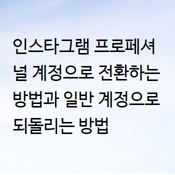  인스타그램 프로페셔널 계정으로 전환하는 방법과 일반 계정으로 되돌리는 방법