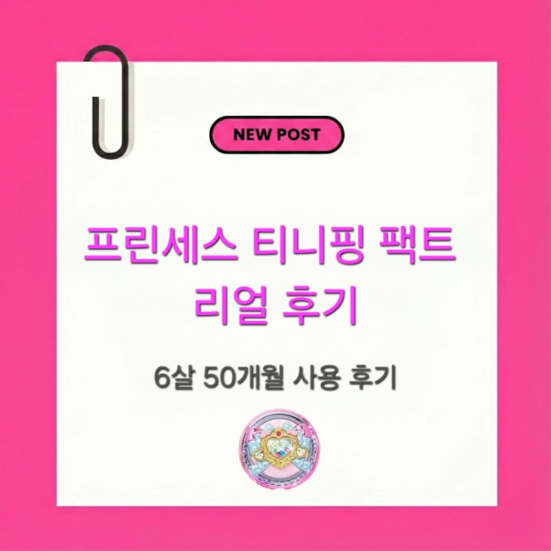 티니핑 프린세스 팩트 솔직 리뷰｜6살 아이 사용 후기 & 사용법 총정리