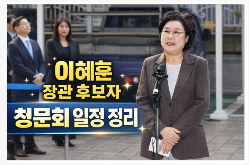이혜훈 기획예산처 장관 후보자 인사청문회 일정과 절차 정리