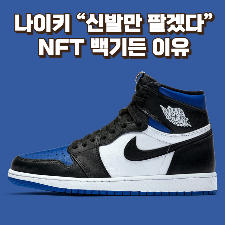  'NFT 거품은 어떻게 꺼졌나'...나이키가 “신발만 팔겠다”고 선언한 이유