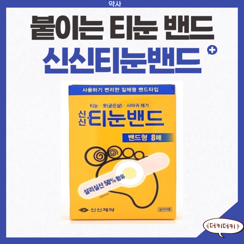 신신 티눈밴드 : 사용법 , 약국 , 샤워 , 제거 , 사마귀 , 몇일 , 부작용 , 방수 , 살리실산