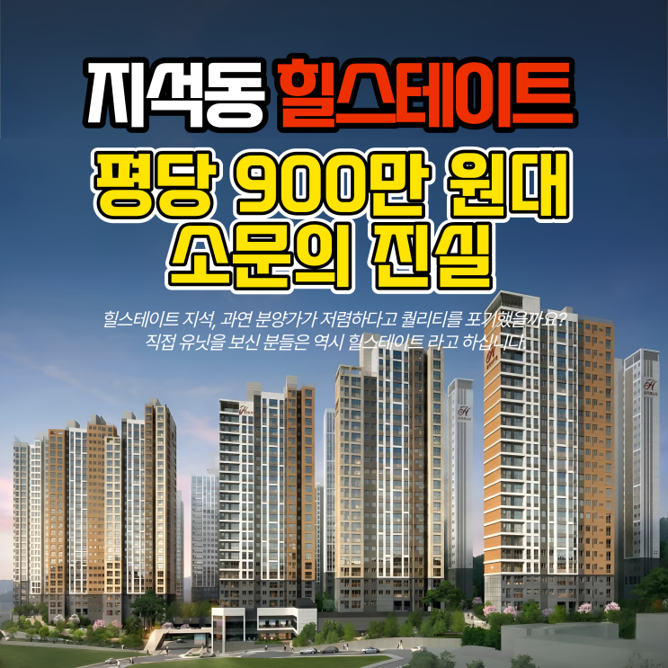  지석동 힐스테이트, 광주 남구 평당 900만 원대 소문의 진실(2026년 3억대 줍줍)