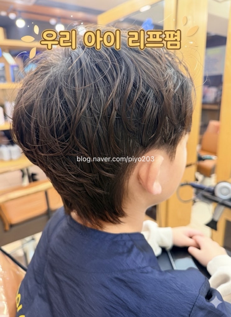  ️우리 아들 멋쟁이 변신 ️자연스러운 리프펌으로 손질 걱정 끝!
