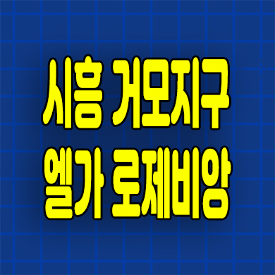  시흥거모 엘가 로제비앙 분양가 거모동 분양가상한제 분양정보