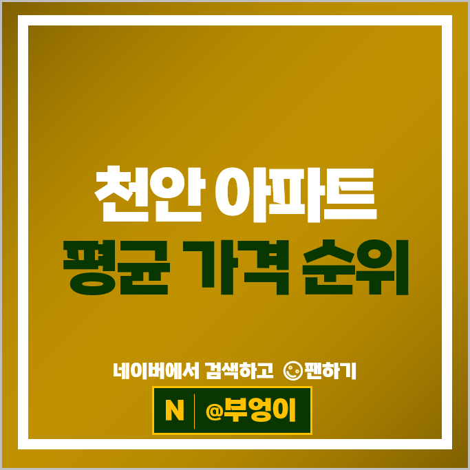 천안 아파트 매매 가격 순위 천안불당지웰시티푸르지오 1단지 2단지 시세