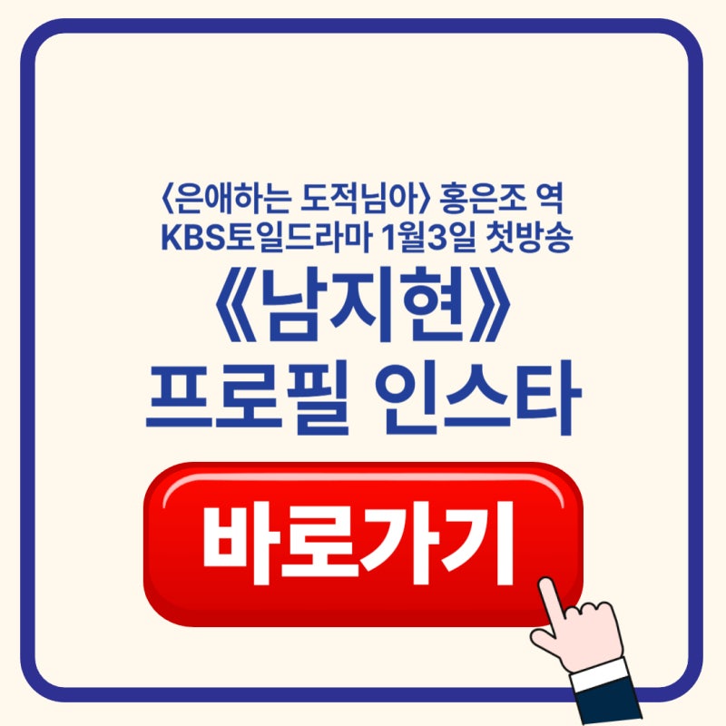 남지현 프로필·나이·아역·학력·출연작·인스타 총정리 (+ <은애하는 도적님아> 홍은조)
