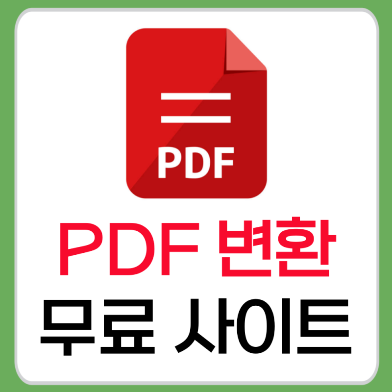 PDF 변환 무료 사이트 추천! JPG, HWP, 워드까지 한 번에 (최신 정보)