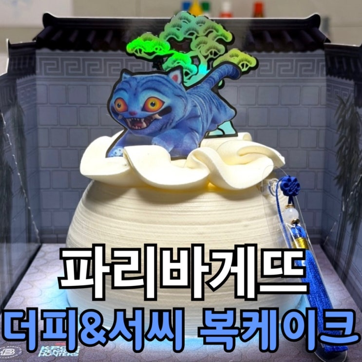  파리바게뜨 더피 케이크 솔직 후기｜더피&서씨 복케이크 맛은 어땠을까?