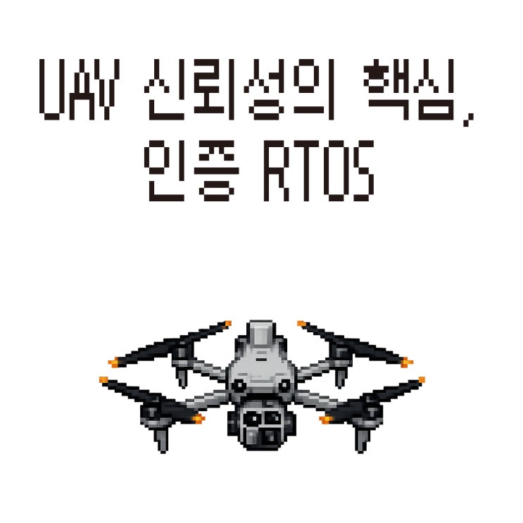  미래 항공 시스템(드론, UAV)에 인증 RTOS가 중요한 이유는?