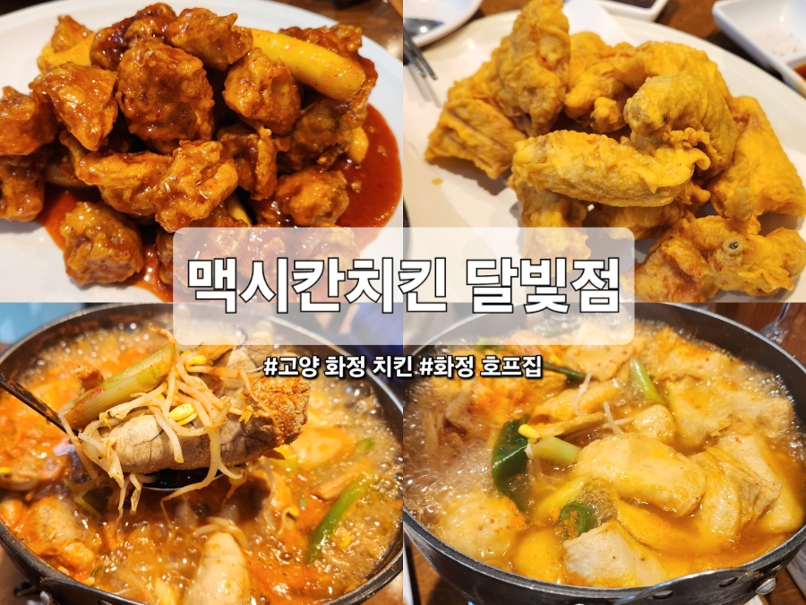 맥시칸치킨 달빛점 사진 1