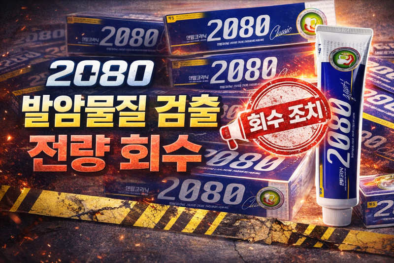 2080 치약 발암물질 검출, 전량 회수 조치 발표