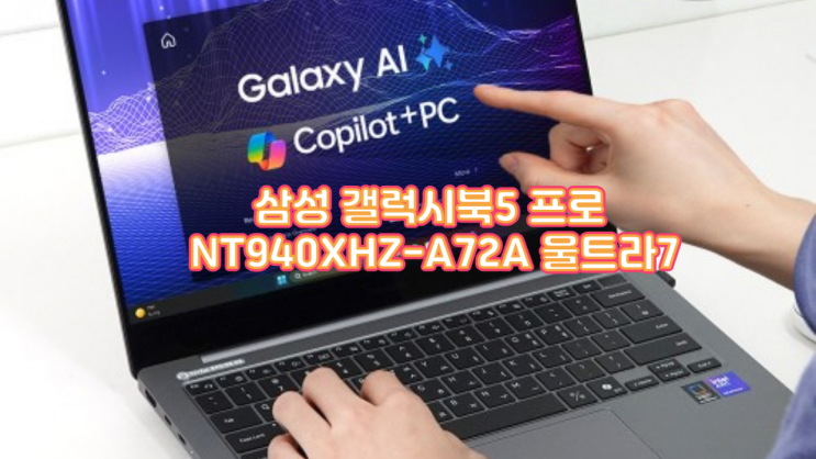  사무 업무용 노트북 추천 삼성 갤럭시북5 프로 NT940XHZ-A72A 울트라7 실사용 후기