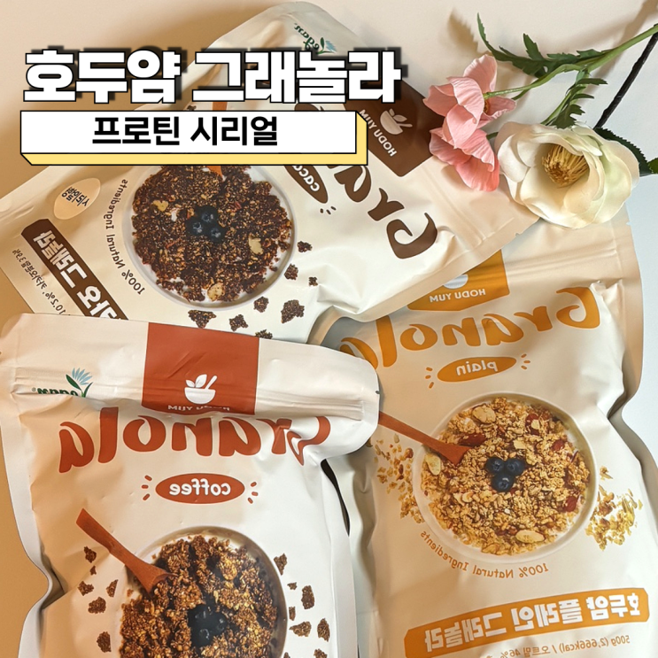  프로틴시리얼 호두얌 그래놀라 카카오 플레인 에스프레소 리뷰