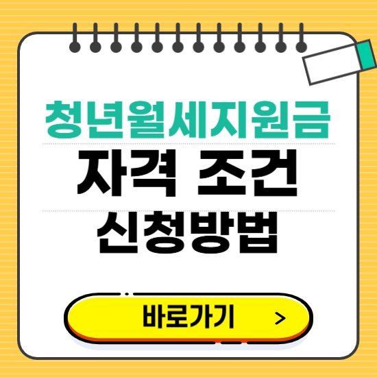 청년월세지원금 자격 조건 금액 신청방법 안내 (2026년)