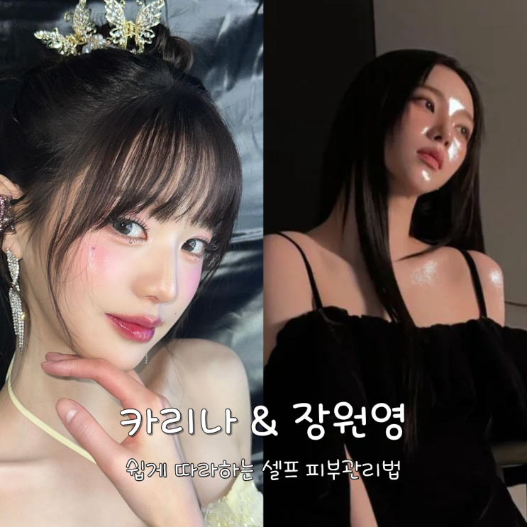  카리나 장원영 광채 피부법 3가지 셀프 피부관리방법