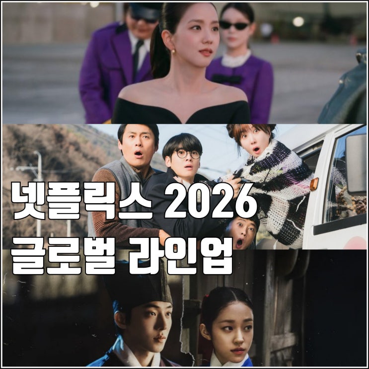 2026 넷플릭스 글로벌 라인업 발표 한국 대표는 <b>남주혁 동궁</b>