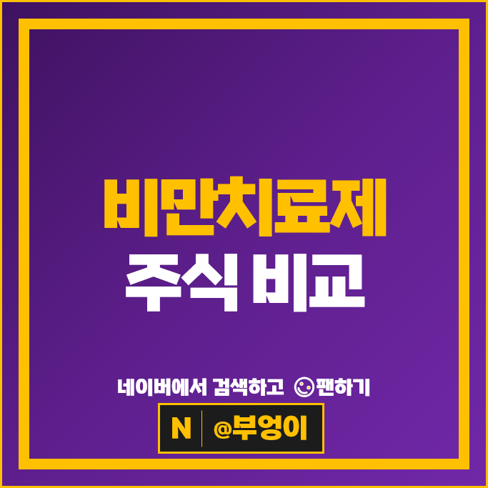 비만치료제 관련주 올릭스 펩트론 HK이노엔 주가 한미약품 대화제약 주식