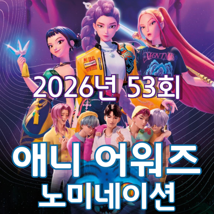  2026년 53회 애니 어워즈 영화 부문 노미네이션