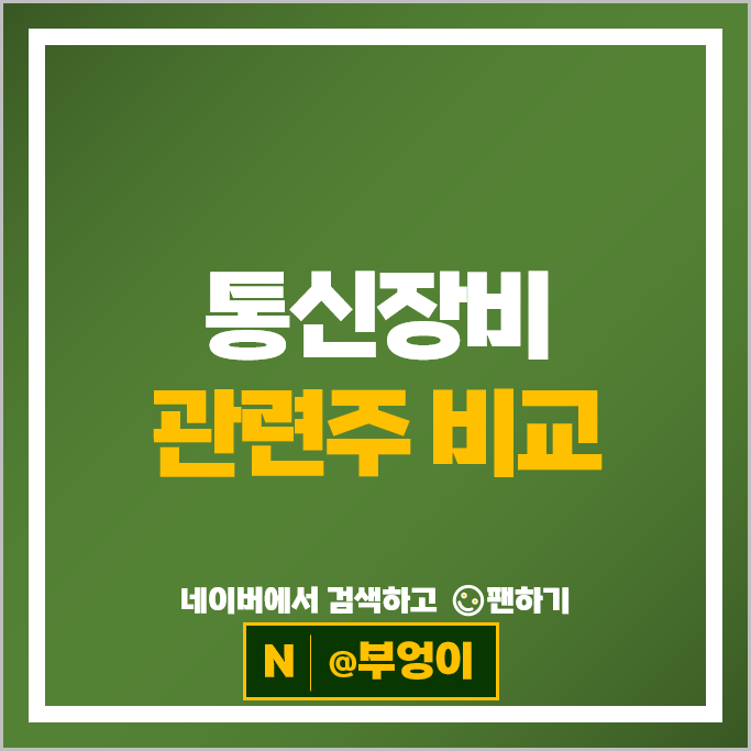 통신관련주 인텔리안테크 텔콘RF제약 주가 오이솔루션 케이엠더블유 주식