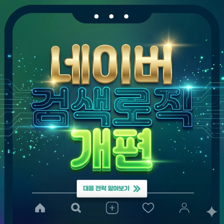  네이버 검색로직 개편이 검색광고에 미치는 영향