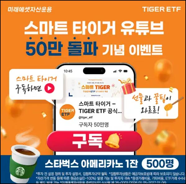  스마트 타이거 유튜브 구독이벤트(스벅 500명)추첨~01.21