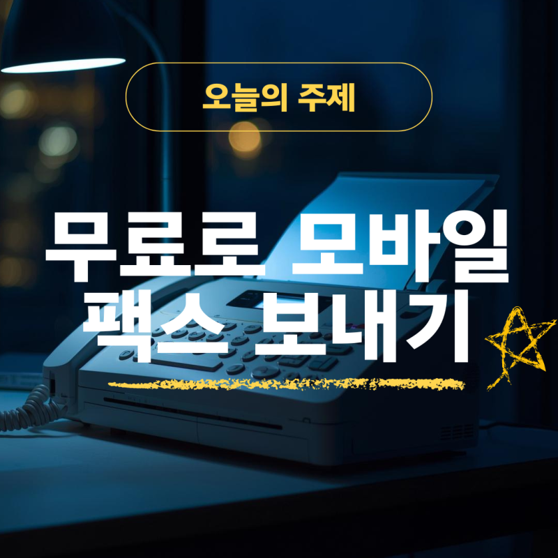 모바일팩스 무료어플 추천 급할 때 스마트폰으로 1분 만에 보내기