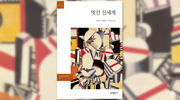  AI 시대에 다시 읽어야 할 디스토피아 소설, 멋진 신세계가 예언한 2026년