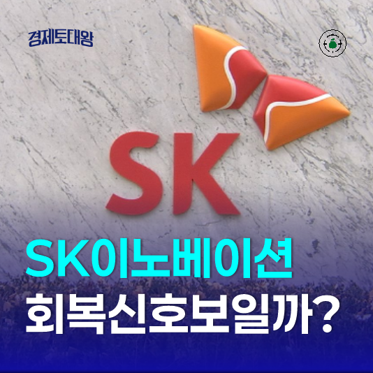 <b>SK이노베이션</b> 주가 전망 - 2026년 실적 회복 신호 보일까?
