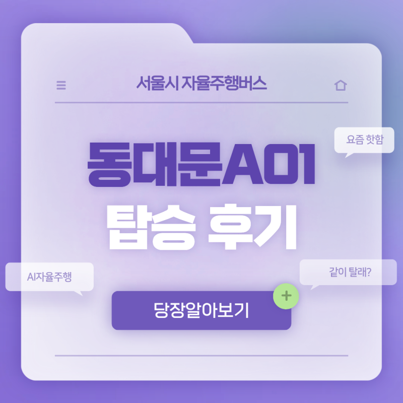 [서울시 자율주행버스] 동대문A01 버스 직접 타봤다 ! :: 탑승 후기 및 버스 정보