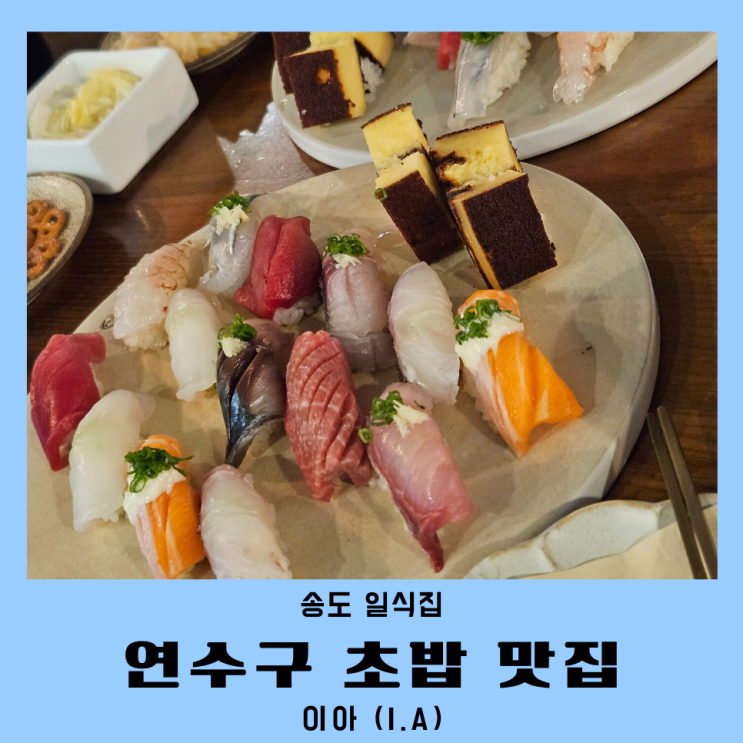  인천 송도일식집 이아 스시 데이트 주차 예약방법