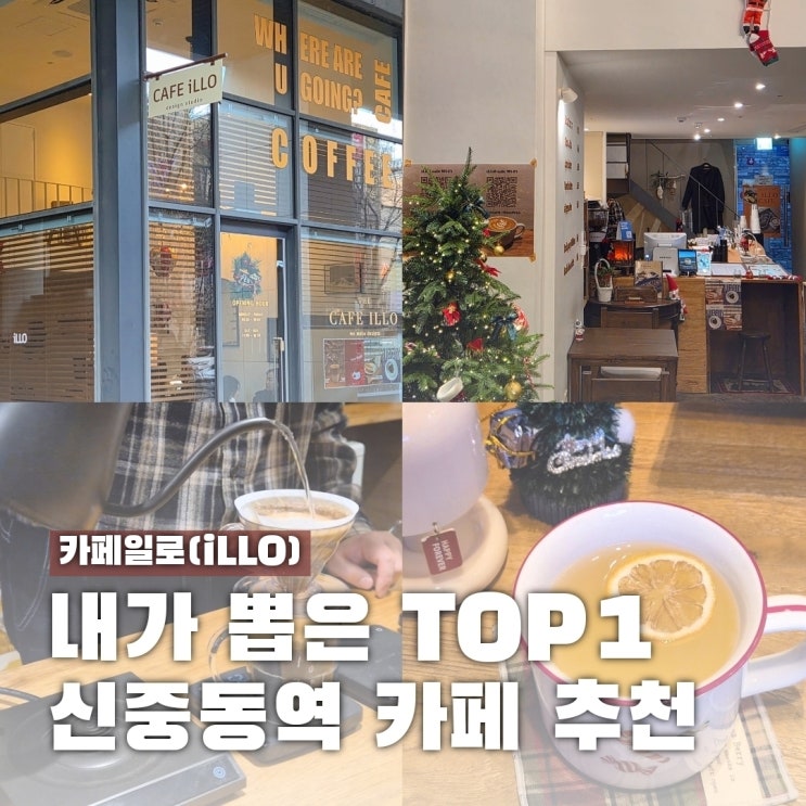  내가 뽑은 신중동역 TOP 1 카페 추천, 일로카페