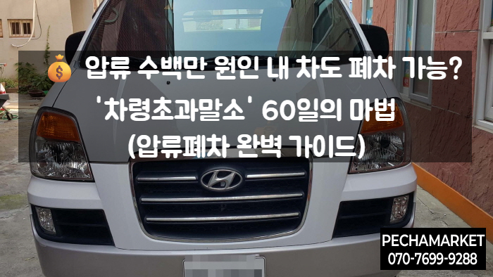   압류 수백만 원인 내 차도 폐차 가능? '차령초과말소' 60일의 마법 (압류폐차 완벽 가이드)