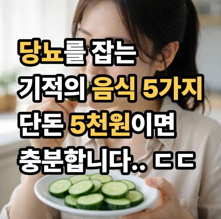  당뇨를 잡는 기적의 음식 5가지 ㄷㄷ 단돈 5천원이면 충분합니다